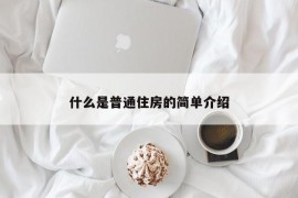 什么是普通住房的简单介绍