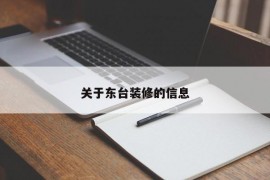 关于东台装修的信息