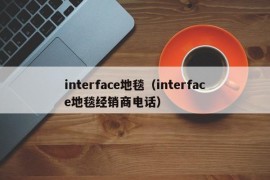 interface地毯（interface地毯经销商电话）