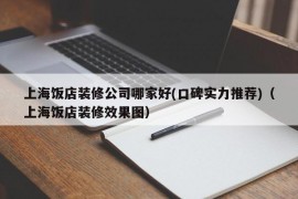 上海饭店装修公司哪家好(口碑实力推荐)（上海饭店装修效果图）