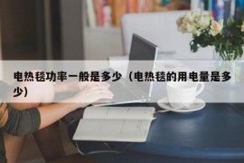 电热毯功率一般是多少（电热毯的用电量是多少）