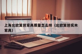 上海北欧篱笆家具质量怎么样（北欧篱笆实木家具）