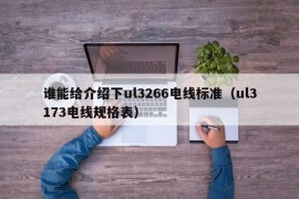 谁能给介绍下ul3266电线标准（ul3173电线规格表）