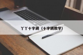 丫丫十字绣（十字绣教学）