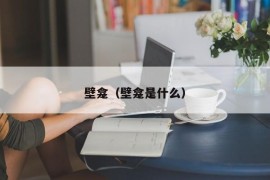 壁龛（壁龛是什么）