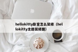 hellokitty卧室怎么装修（hellokitty主题装修图）