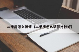 二手房怎么装修（二手房怎么装修比较好）