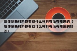 墙体隔断材料都有些什么材料有没有知道的（墙体隔断材料都有些什么材料有没有知道的知识）