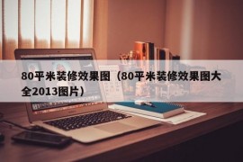 80平米装修效果图（80平米装修效果图大全2013图片）