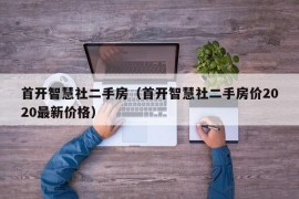 首开智慧社二手房（首开智慧社二手房价2020最新价格）