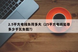 2.5平方电线负荷多大（25平方电线能带多少千瓦负载?）