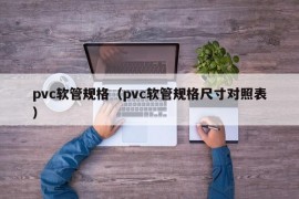 pvc软管规格（pvc软管规格尺寸对照表）