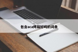 包含aca烤箱好吗的词条