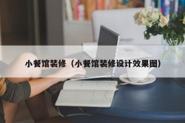 小餐馆装修（小餐馆装修设计效果图）