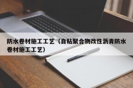 防水卷材施工工艺（自粘聚合物改性沥青防水卷材施工工艺）