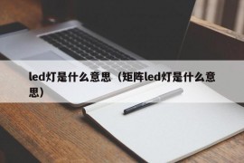 led灯是什么意思（矩阵led灯是什么意思）