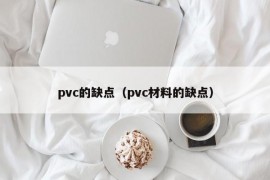 pvc的缺点（pvc材料的缺点）