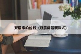 双层床的价钱（双层床最新款式）