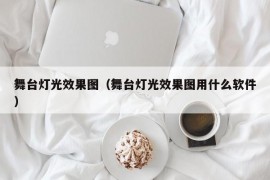 舞台灯光效果图（舞台灯光效果图用什么软件）