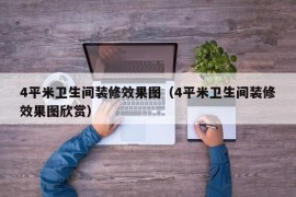 4平米卫生间装修效果图（4平米卫生间装修效果图欣赏）