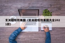 玄关鞋柜效果图（玄关鞋柜效果图大全2021款）