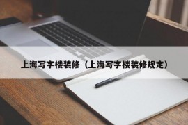 上海写字楼装修（上海写字楼装修规定）