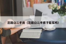 岔路口二手房（岔路口二手房子能买吗）