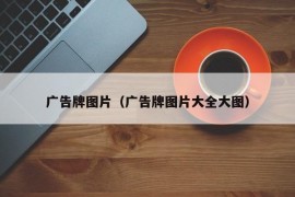 广告牌图片（广告牌图片大全大图）