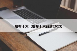 墙布十大（墙布十大品牌2023）