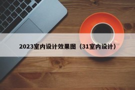 2023室内设计效果图（31室内设计）