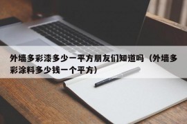 外墙多彩漆多少一平方朋友们知道吗（外墙多彩涂料多少钱一个平方）