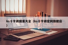 ks十字绣图案大全（ks十字绣官网旗舰店）