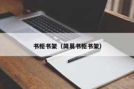 书柜书架（简易书柜书架）