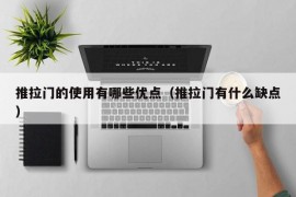 推拉门的使用有哪些优点（推拉门有什么缺点）