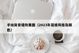 手绘背景墙效果图（2023年装修风格及颜色）