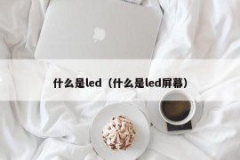 什么是led（什么是led屏幕）