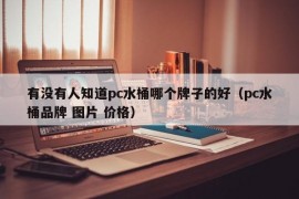 有没有人知道pc水桶哪个牌子的好（pc水桶品牌 图片 价格）