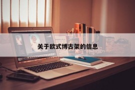 关于欧式博古架的信息