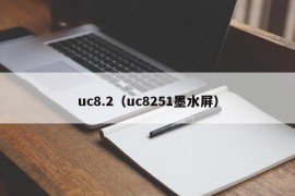 uc8.2（uc8251墨水屏）