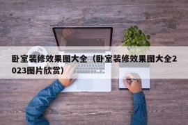 卧室装修效果图大全（卧室装修效果图大全2023图片欣赏）