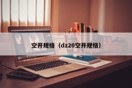 空开规格（dz20空开规格）