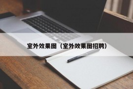 室外效果图（室外效果图招聘）