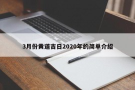 3月份黄道吉日2020年的简单介绍