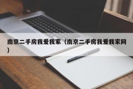 南京二手房我爱我家（南京二手房我爱我家网）