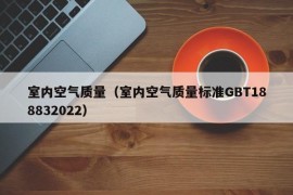 室内空气质量（室内空气质量标准GBT188832022）