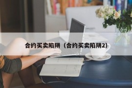 合约买卖陷阱（合约买卖陷阱2）