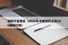 涂料行业排名（2020年中国涂料企业100强排行榜）