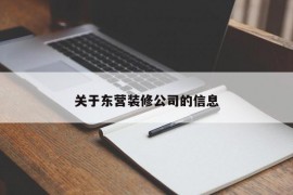 关于东营装修公司的信息