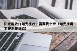 阳光房收口阳光房收口需要找个专（阳光房国家规定要拆吗）