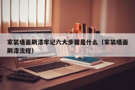 家装墙面刷漆牢记六大步骤是什么（家装墙面刷漆流程）